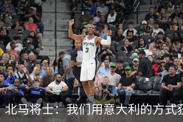 北马将士：我们用意大利的方式获胜 能赢葡萄牙